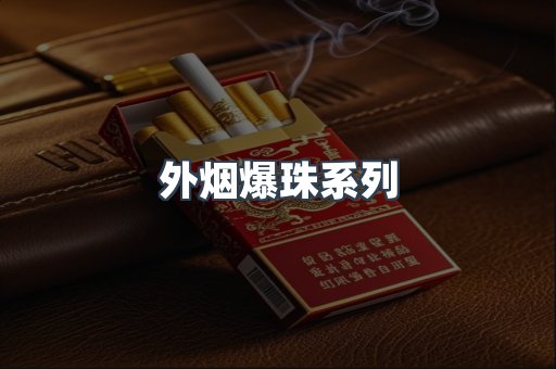 越南香烟系列