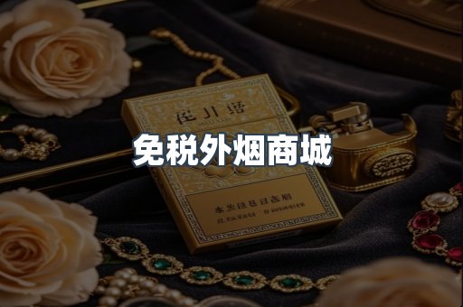 进口香烟